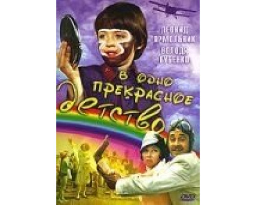 В одно прекрасное детство  (фильм 1979) смотреть онлайн - ЛордФильм