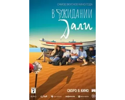 В ожидании Дали (фильм 2023) смотреть онлайн - ЛордФильм В ожидании Дали (фильм 2023) смотреть онлайн - ЛордФильм