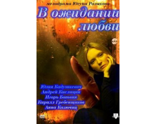 В ожидании любви  (фильм 2011) смотреть онлайн - ЛордФильм
