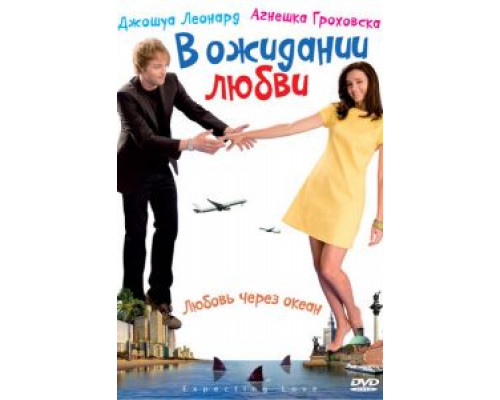 В ожидании любви  (фильм 2008) смотреть онлайн - ЛордФильм