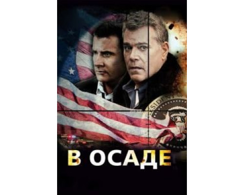 В осаде (фильм 2013) смотреть онлайн - ЛордФильм В осаде (фильм 2013) смотреть онлайн - ЛордФильм