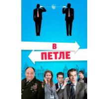 В петле (2009) В петле (2009)