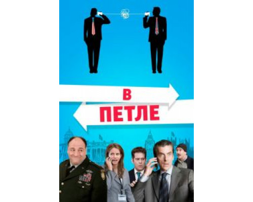 В петле  (фильм 2009) смотреть онлайн - ЛордФильм   В петле  (фильм 2009) смотреть онлайн - ЛордФильм