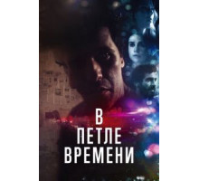 В петле времени (2019)