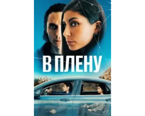 В плену (фильм 2023) смотреть онлайн - ЛордФильм В плену (фильм 2023) смотреть онлайн - ЛордФильм