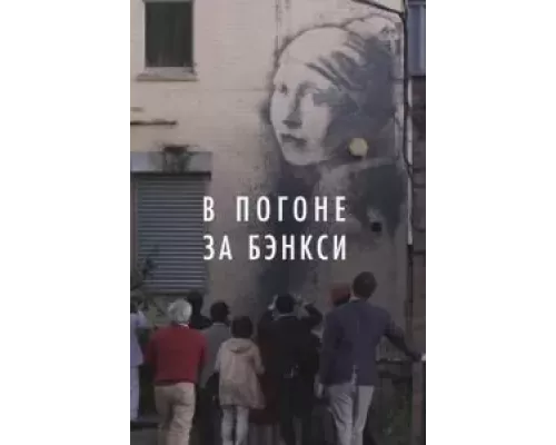 В погоне за Бэнкси  (фильм 2020) смотреть онлайн - ЛордФильм