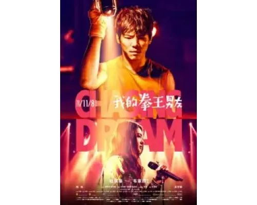 В погоне за мечтой  (фильм 2019) смотреть онлайн - ЛордФильм