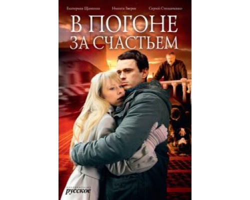 В погоне за счастьем (фильм 2009) смотреть онлайн - ЛордФильм В погоне за счастьем (фильм 2009) смотреть онлайн - ЛордФильм