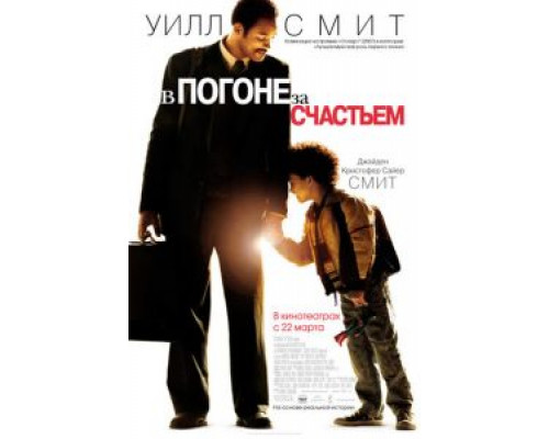   В погоне за счастьем  (фильм 2006) смотреть онлайн - ЛордФильм