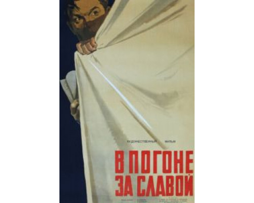 В погоне за славой (фильм 1956) смотреть онлайн - ЛордФильм В погоне за славой (фильм 1956) смотреть онлайн - ЛордФильм