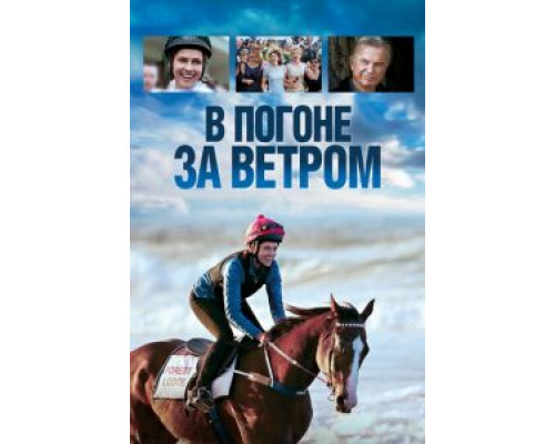 В погоне за ветром (фильм 2019) смотреть онлайн - ЛордФильм В погоне за ветром (фильм 2019) смотреть онлайн - ЛордФильм