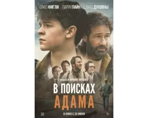 В поисках Адама (фильм 2022) смотреть онлайн - ЛордФильм В поисках Адама (фильм 2022) смотреть онлайн - ЛордФильм