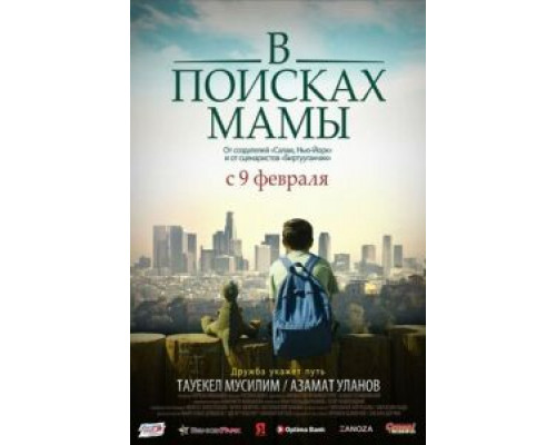   В Поисках Мамы  (фильм 2017) смотреть онлайн - ЛордФильм