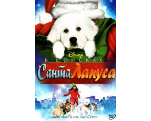   В поисках Санта Лапуса  (фильм 2010) смотреть онлайн - ЛордФильм
