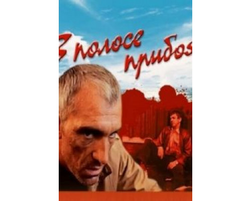 В полосе прибоя  (фильм 1990) смотреть онлайн - ЛордФильм