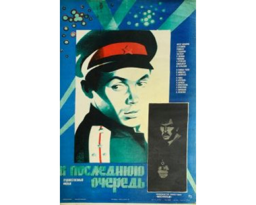 В последнюю очередь  (фильм 1981) смотреть онлайн - ЛордФильм