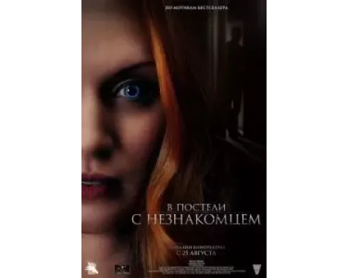   В постели с незнакомцем  (фильм 2022) смотреть онлайн - ЛордФильм