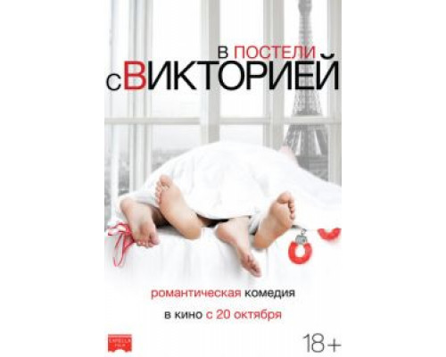 В постели с Викторией (фильм 2016) смотреть онлайн - ЛордФильм В постели с Викторией (фильм 2016) смотреть онлайн - ЛордФильм
