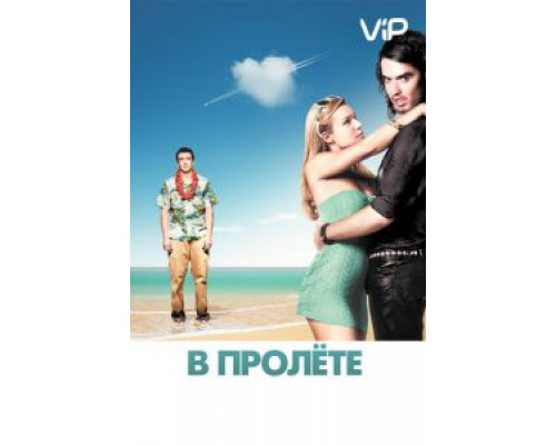   В пролёте  (фильм 2008) смотреть онлайн - ЛордФильм