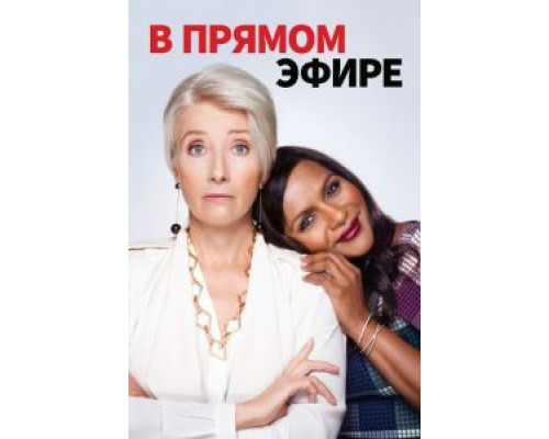 В прямом эфире (фильм 2019) смотреть онлайн - ЛордФильм В прямом эфире (фильм 2019) смотреть онлайн - ЛордФильм