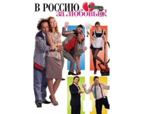 В Россию за любовью! (фильм 2012) смотреть онлайн - ЛордФильм В Россию за любовью! (фильм 2012) смотреть онлайн - ЛордФильм