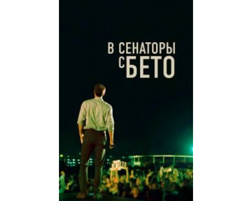 В сенаторы с Бето (фильм 2019) смотреть онлайн - ЛордФильм В сенаторы с Бето (фильм 2019) смотреть онлайн - ЛордФильм