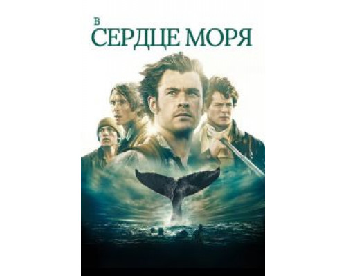 В сердце моря (фильм 2015) смотреть онлайн - ЛордФильм В сердце моря (фильм 2015) смотреть онлайн - ЛордФильм