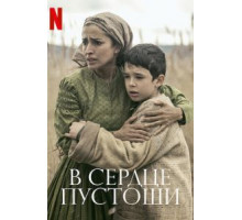 В сердце пустоши (2021)