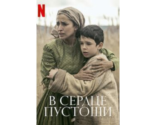 В сердце пустоши (фильм 2021) смотреть онлайн - ЛордФильм В сердце пустоши (фильм 2021) смотреть онлайн - ЛордФильм