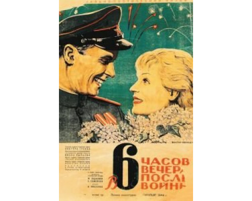 В шесть часов вечера после войны  (фильм 1944) смотреть онлайн - ЛордФильм