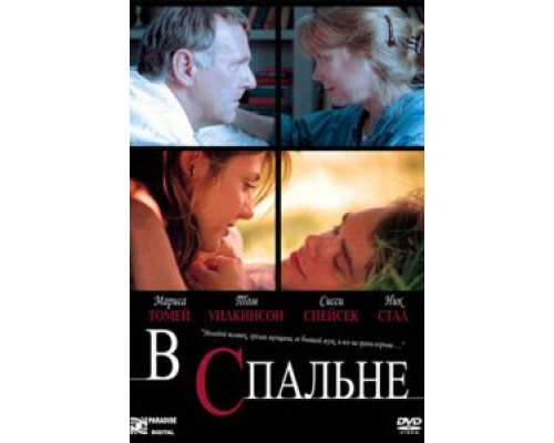   В спальне  (фильм 2001) смотреть онлайн - ЛордФильм