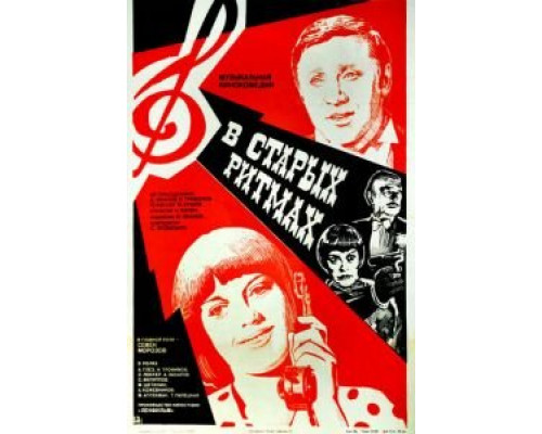 В старых ритмах (фильм 1982) смотреть онлайн - ЛордФильм В старых ритмах (фильм 1982) смотреть онлайн - ЛордФильм
