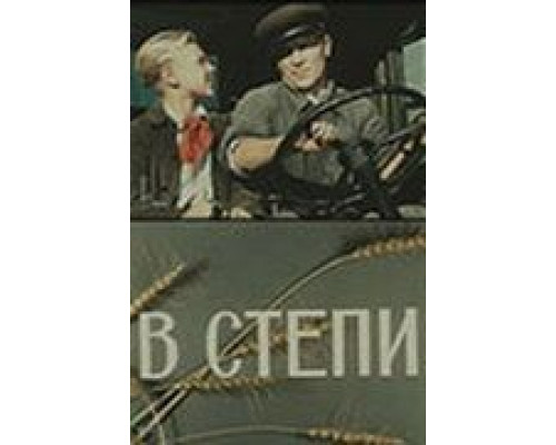 В степи  (фильм 1950) смотреть онлайн - ЛордФильм