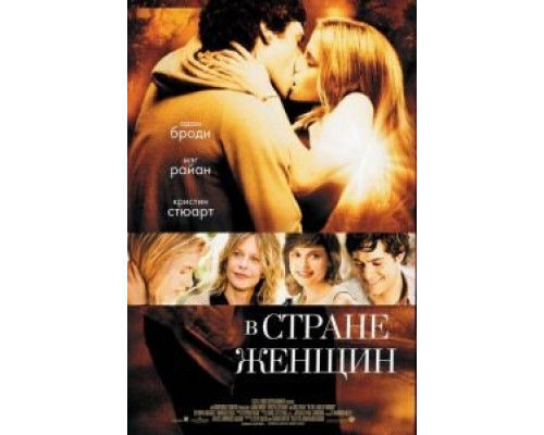 В стране женщин (фильм 2006) смотреть онлайн - ЛордФильм В стране женщин (фильм 2006) смотреть онлайн - ЛордФильм