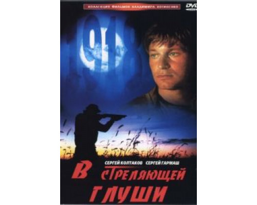 В стреляющей глуши  (фильм 1985) смотреть онлайн - ЛордФильм