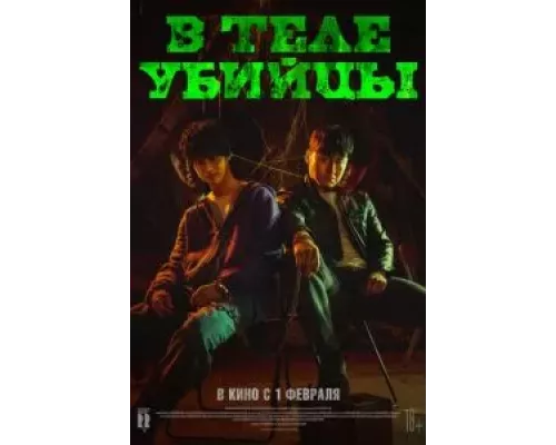 В теле убийцы (фильм 2023) смотреть онлайн - ЛордФильм В теле убийцы (фильм 2023) смотреть онлайн - ЛордФильм