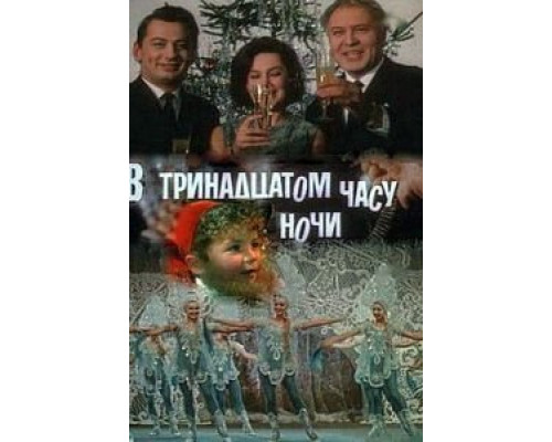 В тринадцатом часу ночи  (фильм 1969) смотреть онлайн - ЛордФильм