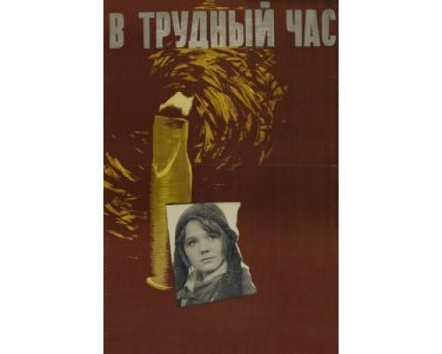 В трудный час (фильм 1961) смотреть онлайн - ЛордФильм В трудный час (фильм 1961) смотреть онлайн - ЛордФильм