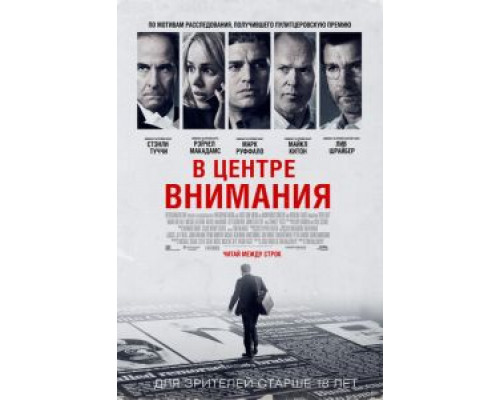   В центре внимания  (фильм 2015) смотреть онлайн - ЛордФильм