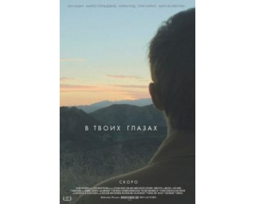 В твоих глазах (фильм 2014) смотреть онлайн - ЛордФильм В твоих глазах (фильм 2014) смотреть онлайн - ЛордФильм
