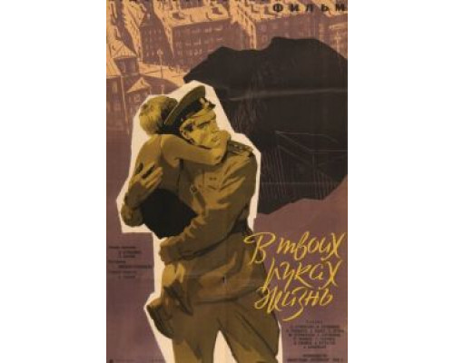 В твоих руках жизнь  (фильм 1958) смотреть онлайн - ЛордФильм