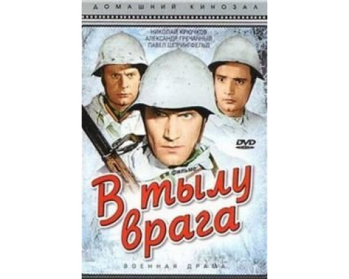 В тылу врага  (фильм 1941) смотреть онлайн - ЛордФильм