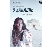 В западне (2021)