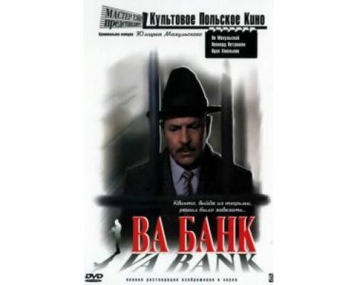 Ва-банк (фильм 1981) смотреть онлайн - ЛордФильм Ва-банк (фильм 1981) смотреть онлайн - ЛордФильм
