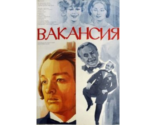 Вакансия  (фильм 1981) смотреть онлайн - ЛордФильм