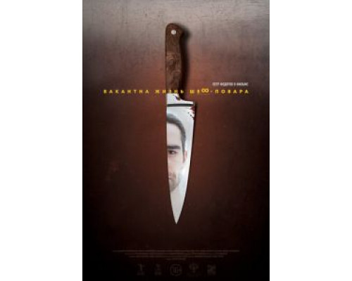   Вакантна жизнь шеф-повара  (фильм 2015) смотреть онлайн - ЛордФильм