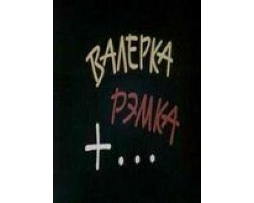 Валерка, Рэмка +...  (фильм 1970) смотреть онлайн - ЛордФильм