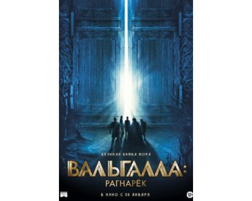   Вальгалла: Рагнарёк  (фильм 2020) смотреть онлайн - ЛордФильм