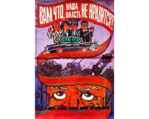 Вам что, наша власть не нравится?  (фильм 1988) смотреть онлайн - ЛордФильм