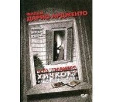 Вам нравится Хичкок? (2005)